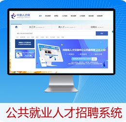 <b>公共就业人才招聘服务系统</b>