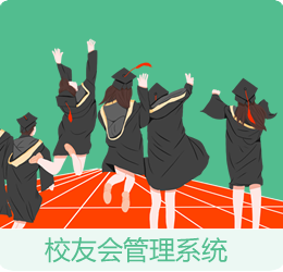 校友会管理系统