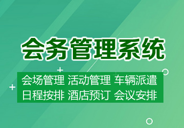 招才引智会务管理系统