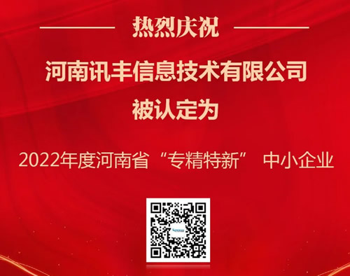 喜报|河南讯丰被认定为2022年度河南省“专精特新”企业