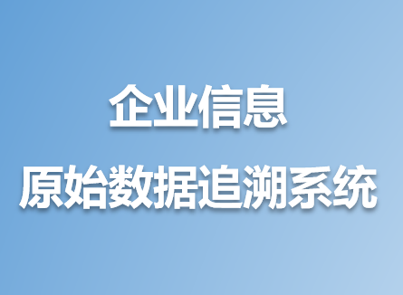 企业信息原始数据追溯系统