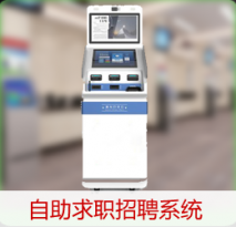 自助招聘求职登记系统