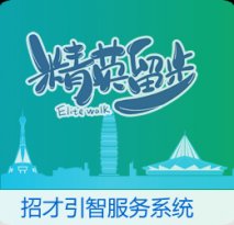 招才引智信息系统
